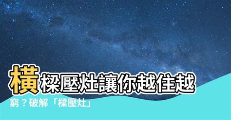 樑壓灶真的不好嗎|風水有關係：謝沅瑾老師，橫樑壓灶、穿堂風、穿心煞 2016/04/16。